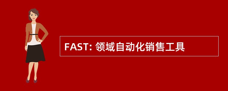 FAST: 领域自动化销售工具