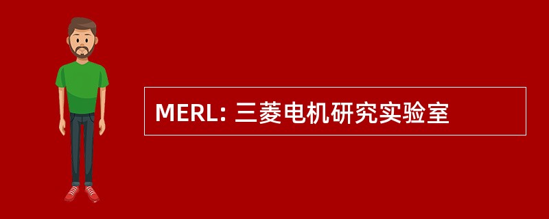 MERL: 三菱电机研究实验室