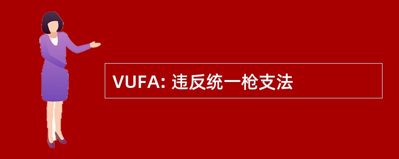 VUFA: 违反统一枪支法