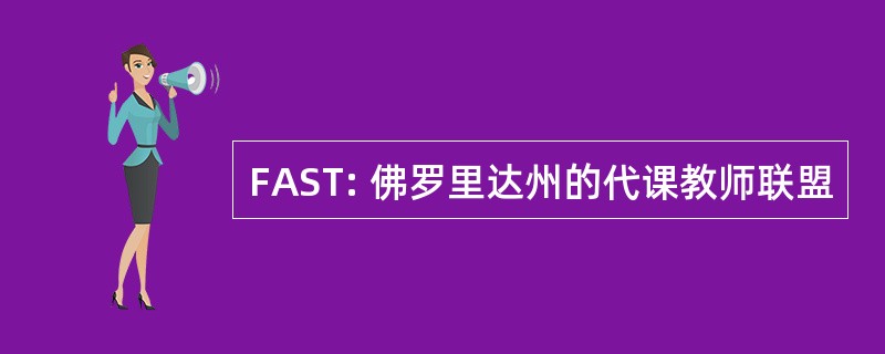 FAST: 佛罗里达州的代课教师联盟