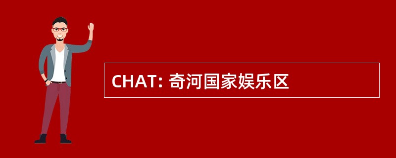 CHAT: 奇河国家娱乐区