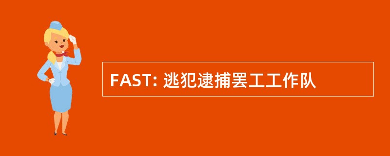 FAST: 逃犯逮捕罢工工作队