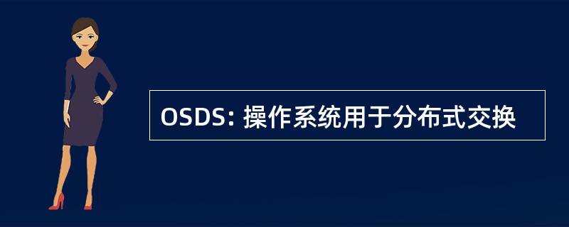 OSDS: 操作系统用于分布式交换