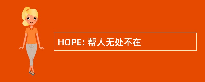 HOPE: 帮人无处不在