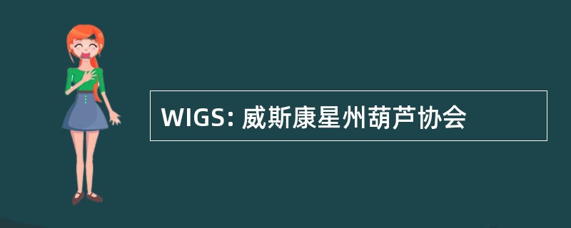 WIGS: 威斯康星州葫芦协会