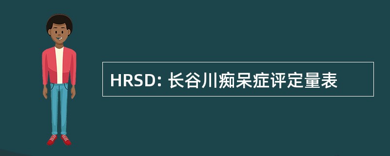 HRSD: 长谷川痴呆症评定量表