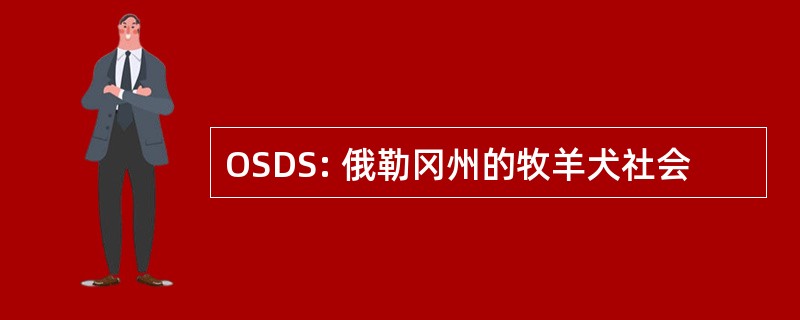 OSDS: 俄勒冈州的牧羊犬社会