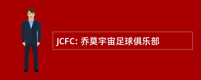 JCFC: 乔莫宇宙足球俱乐部