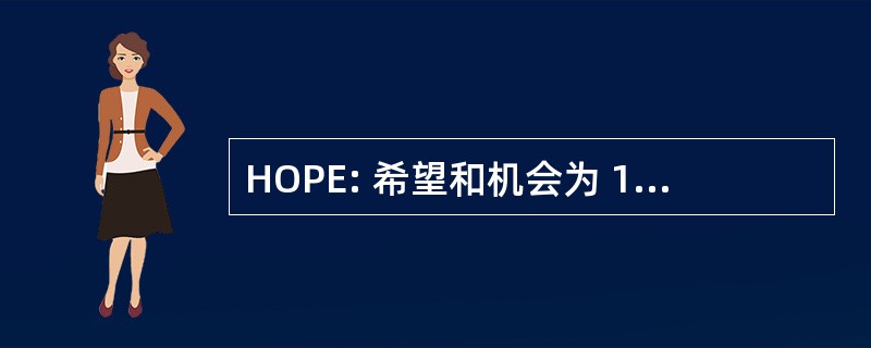 HOPE: 希望和机会为 1997 年的中学后教育法