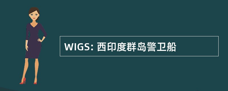 WIGS: 西印度群岛警卫船