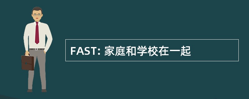 FAST: 家庭和学校在一起