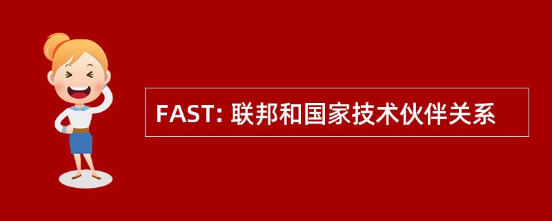 FAST: 联邦和国家技术伙伴关系