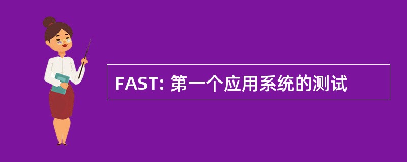 FAST: 第一个应用系统的测试