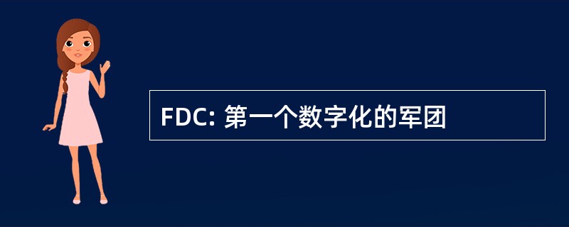 FDC: 第一个数字化的军团