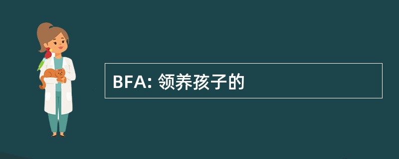 BFA: 领养孩子的