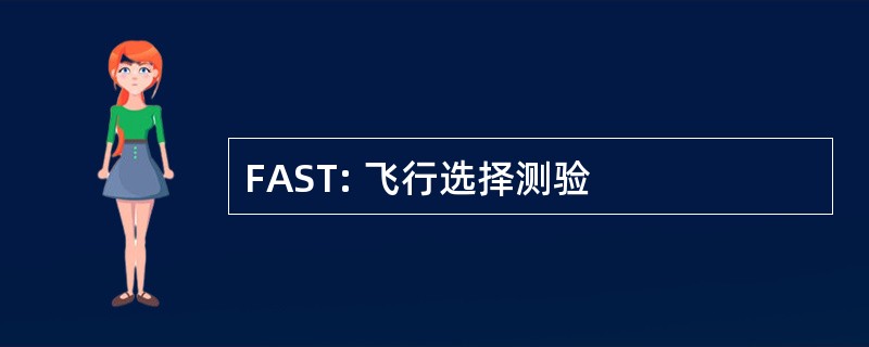 FAST: 飞行选择测验