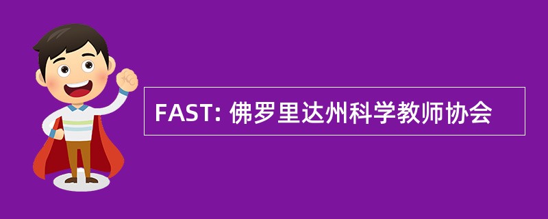 FAST: 佛罗里达州科学教师协会