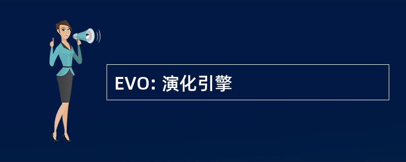 EVO: 演化引擎