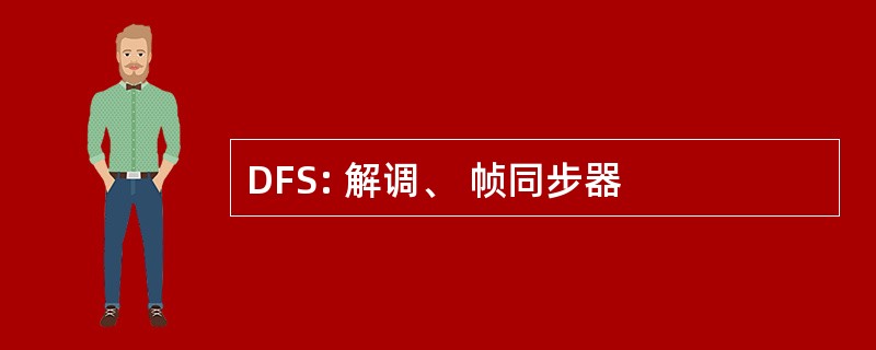 DFS: 解调、 帧同步器