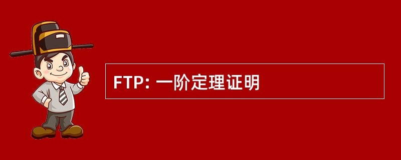 FTP: 一阶定理证明