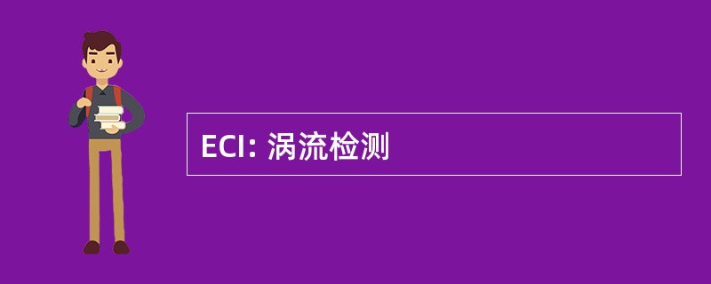 ECI: 涡流检测