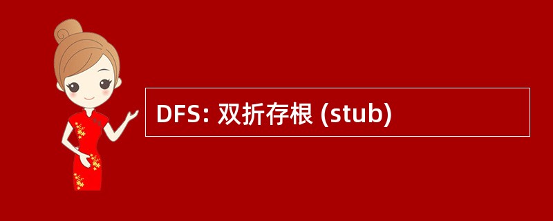 DFS: 双折存根 (stub)