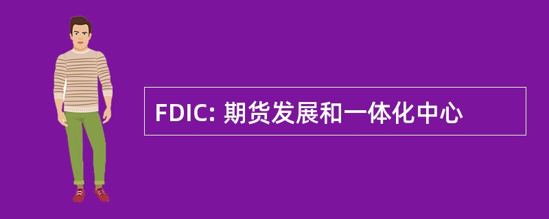 FDIC: 期货发展和一体化中心