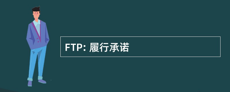 FTP: 履行承诺