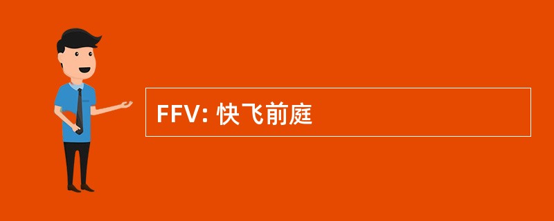 FFV: 快飞前庭