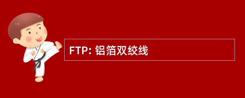 FTP: 铝箔双绞线