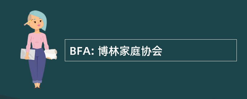 BFA: 博林家庭协会