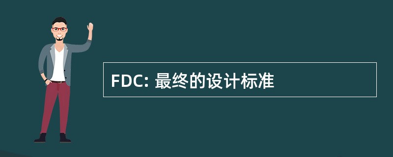 FDC: 最终的设计标准