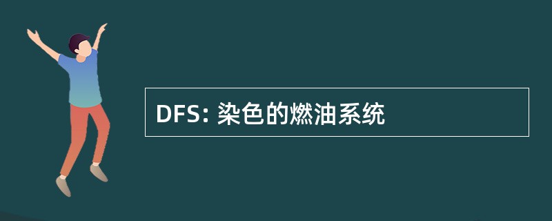 DFS: 染色的燃油系统