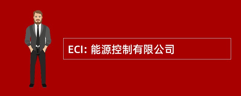 ECI: 能源控制有限公司