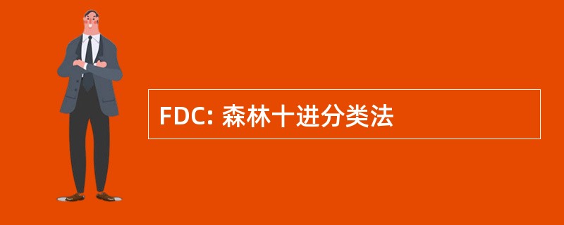 FDC: 森林十进分类法