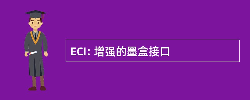 ECI: 增强的墨盒接口