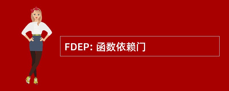 FDEP: 函数依赖门