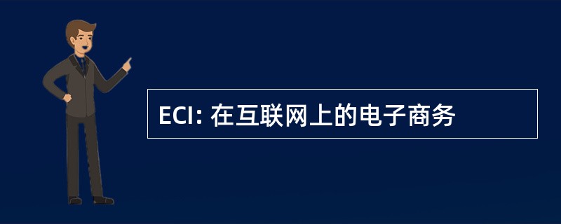 ECI: 在互联网上的电子商务