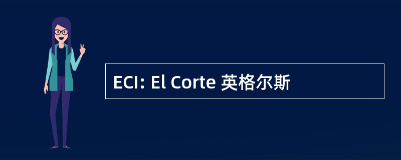 ECI: El Corte 英格尔斯