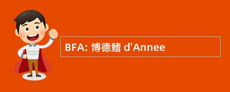 BFA: 博德鳍 d&#039;Annee