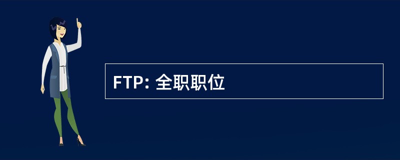 FTP: 全职职位