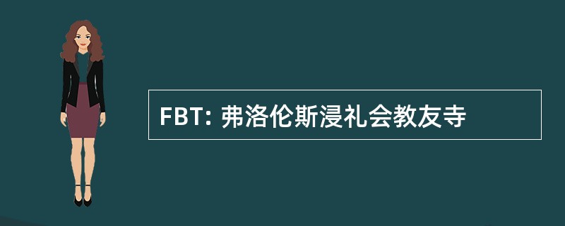 FBT: 弗洛伦斯浸礼会教友寺