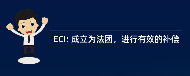 ECI: 成立为法团，进行有效的补偿