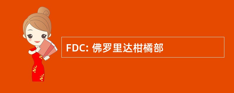 FDC: 佛罗里达柑橘部