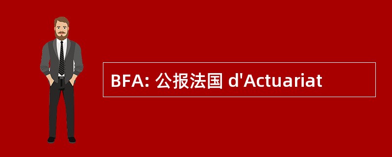 BFA: 公报法国 d&#039;Actuariat