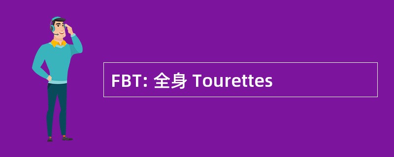 FBT: 全身 Tourettes