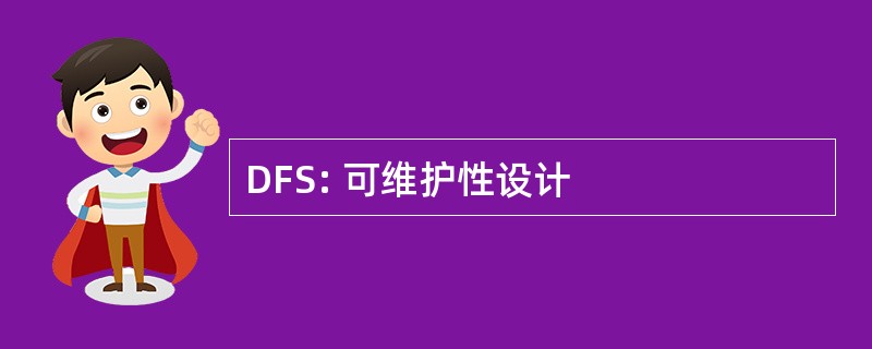 DFS: 可维护性设计