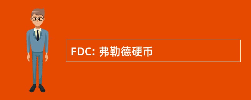 FDC: 弗勒德硬币