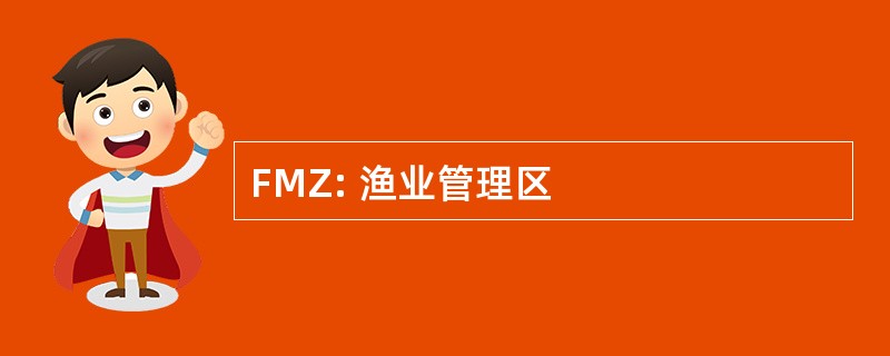 FMZ: 渔业管理区