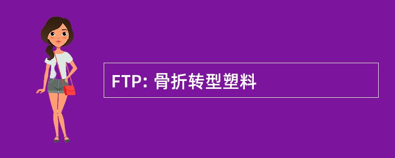 FTP: 骨折转型塑料